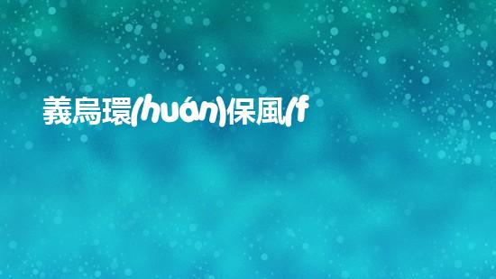 義烏環(huán)保風(fēng)暴：環(huán)保矛盾之下，民間監(jiān)督的重要性